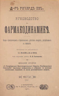 Юз Р. Руководство к фармакодинамике. Лекции о физиологических и терапевтических действиях лекарств, употребляемых в гомеопатии / Пер. с англ. А.И. Мальм и В.Я. Герд; под ред. П.В. Соловьева. 2-е изд. СПб., 1901.